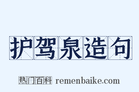 护驾泉造句是什么意思的图片